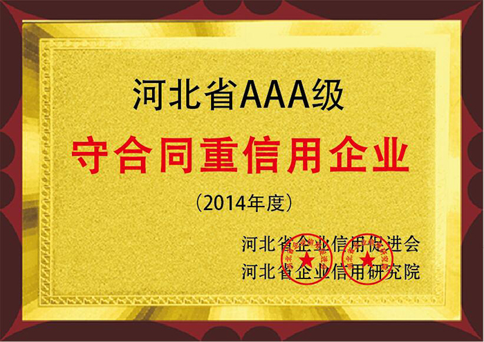 河北省AAA级 2014年度守合同重信用企业